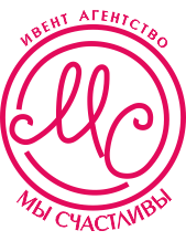 Мы счастливы